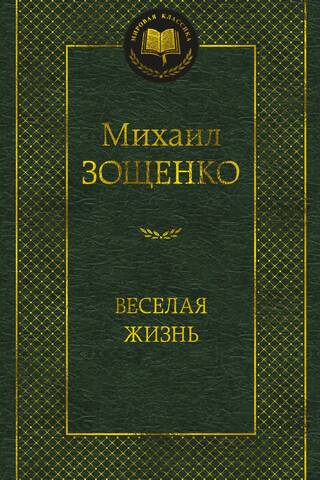 Веселая жизнь