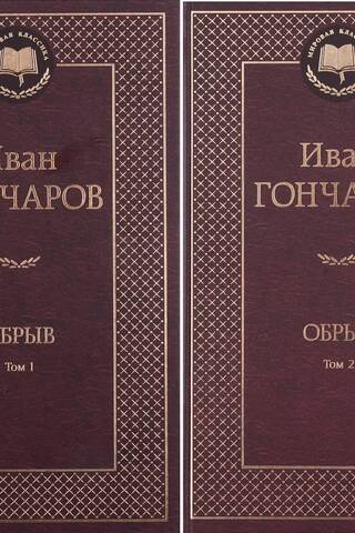 Обрыв. В 2 томах