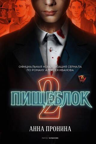 Пищеблок 2