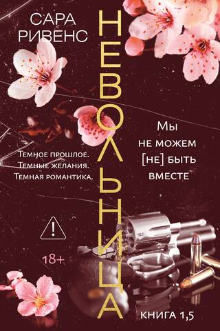 Невольница. Книга 1,5