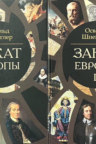 Закат Европы. В 2 томах