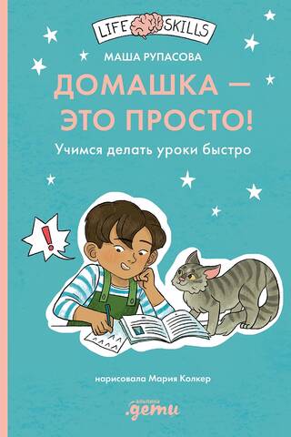 Домашка — это просто! Учимся делать уроки быстро