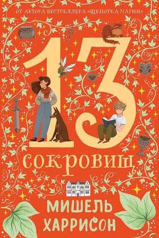 13 сокровищ