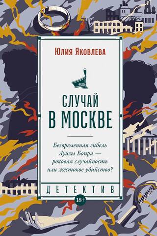 Случай в Москве
