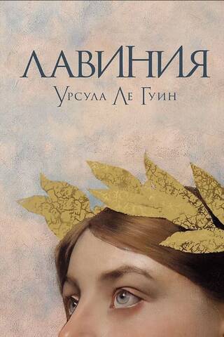 Лавиния