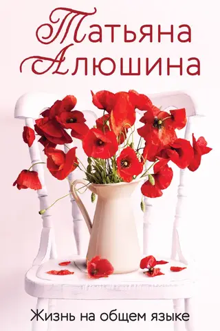 Жизнь на общем языке