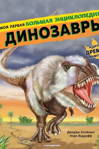 Dinosaurs: My First Big Encyclopedia