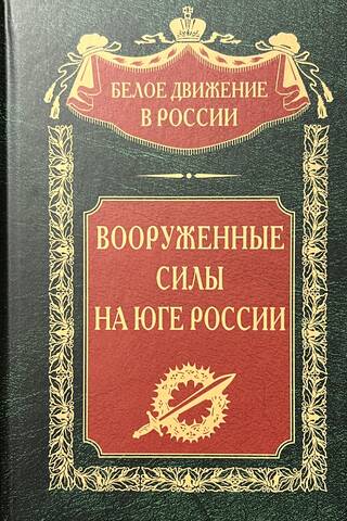 Вооруженные силы на Юге России