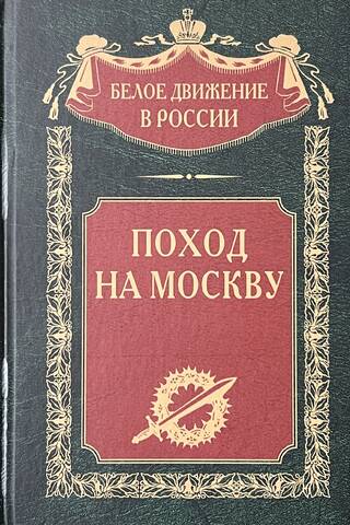 Поход на Москву