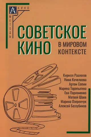 Soviet cinema in a global context