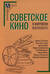 Советское кино в мировом контексте