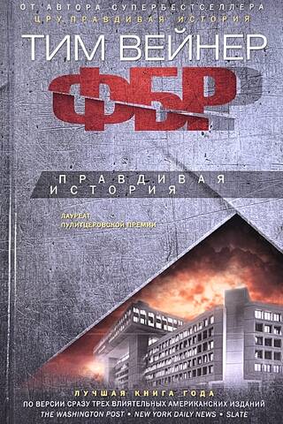 ФБР. Правдивая история