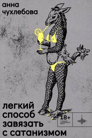 Легкий способ завязать с сатанизмом