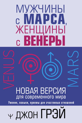 Мужчины с Марса, женщины с Венеры. Новая версия для современного мира