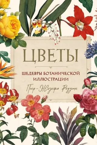 Flowers. Masterpieces of Botanical Illustration by Pierre-Joseph Redouté