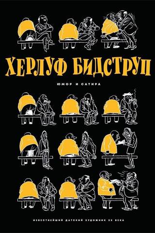 Herluf Bidstrup. Humor and Satire