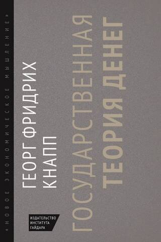Государственная теория денег