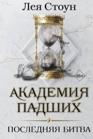 Академия падших. Последняя битва