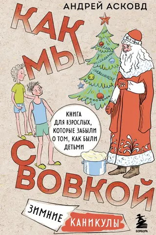 Like Vova and I. Winter Vacation. A book for adults who have forgotten how it was to be children.