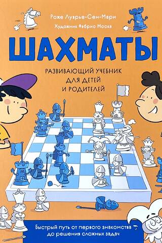 Шахматы. Развивающий учебник для детей и родителей