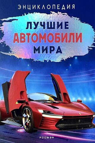Лучшие автомобили мира. Энциклопедия