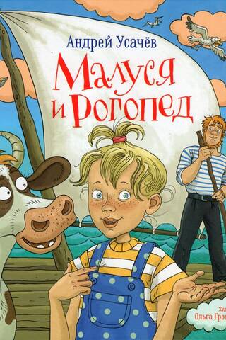 Малуся и Рогопед