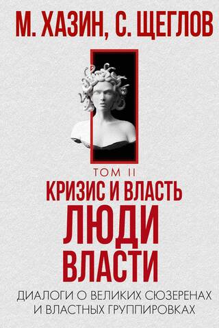 Crisis and Power. Volume 2. People of Power. Dialogues on Great Overlords and Power Groups