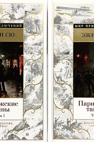 Парижские тайны. В 2 томах