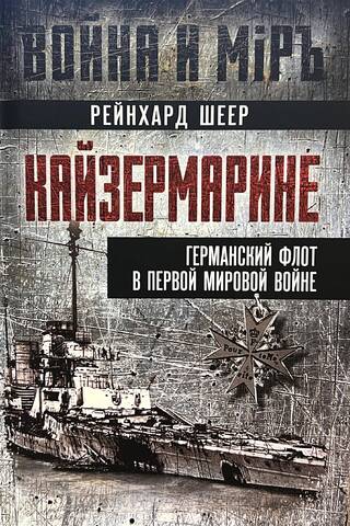 Кайзермарине. Германский флот в Первой мировой войне