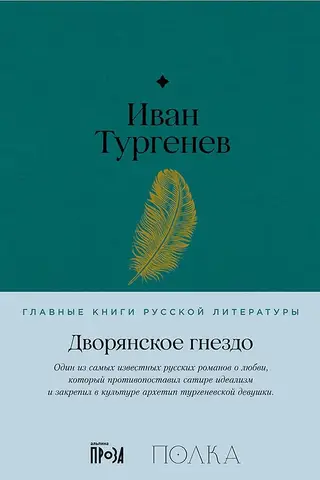 Дворянское гнездо