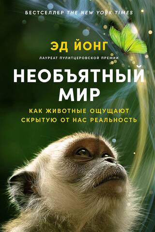 Необъятный мир. Как животные ощущают скрытую от нас реальность