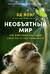 Необъятный мир. Как животные ощущают скрытую от нас реальность