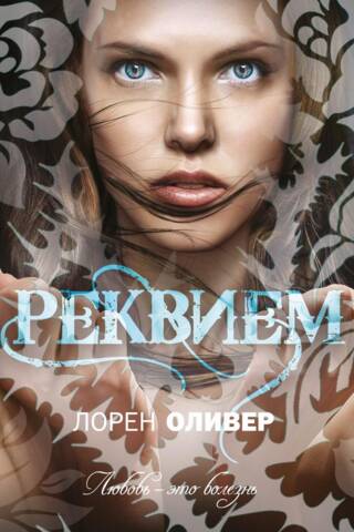 Реквием