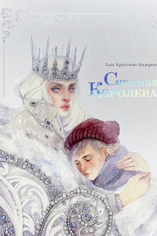 Снежная королева