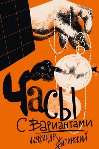Часы с вариантами