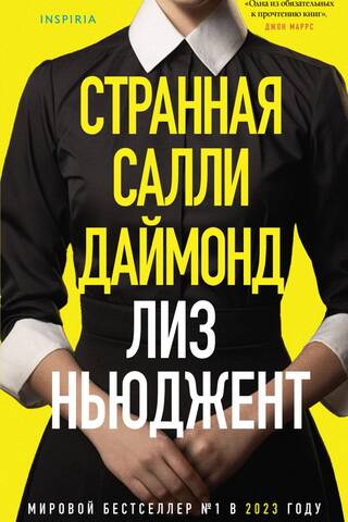 Странная Салли Даймонд
