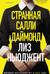 Странная Салли Даймонд