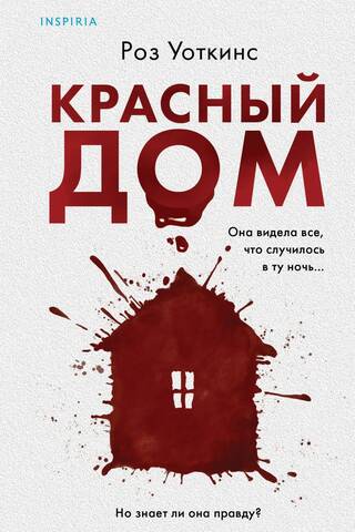 Красный дом