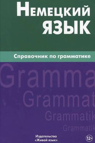 Немецкий язык. Справочник по грамматике