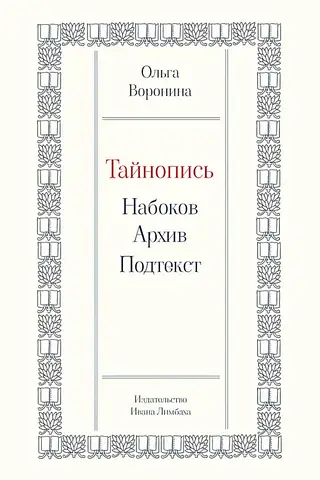 Secret Writing: Nabokov. Archive. Subtext
