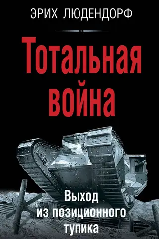 Тотальная война. Выход из позиционного тупика