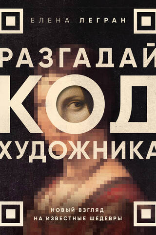 Crack the Artist's Code: A New Look at Famous Masterpieces