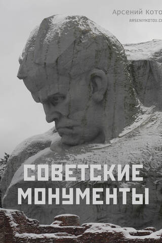 Советские монументы