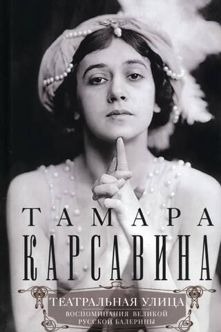 Театральная улица. Воспоминания великой русской балерины