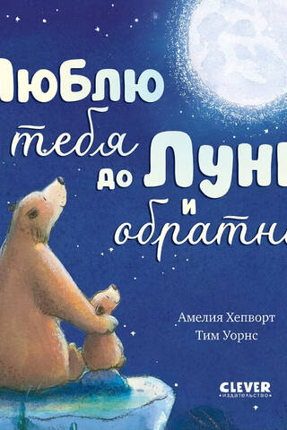 Люблю тебя до Луны и обратно