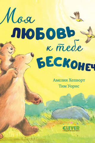 Моя любовь к тебе бесконечна