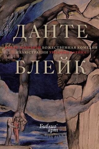 Божественная комедия