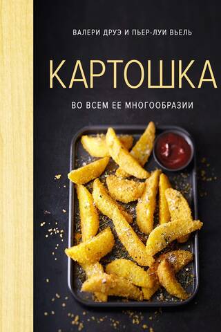 Картошка во всем ее многообразии