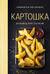 Картошка во всем ее многообразии