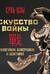 Искусство войны. С комментариями, иллюстрациями и каллиграфией